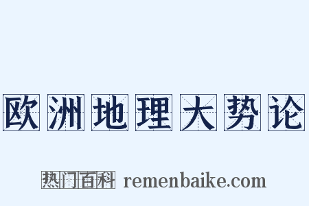 欧洲地理大势论是什么意思的图片